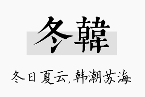 冬韩名字的寓意及含义