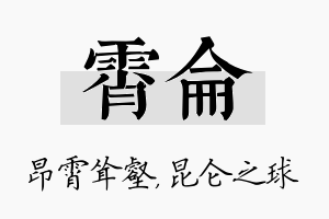 霄仑名字的寓意及含义