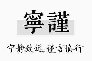 宁谨名字的寓意及含义