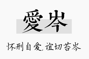 爱岑名字的寓意及含义