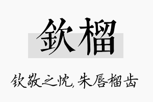 钦榴名字的寓意及含义