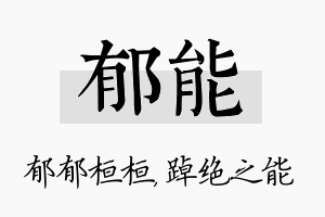 郁能名字的寓意及含义