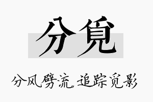 分觅名字的寓意及含义