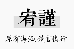 宥谨名字的寓意及含义