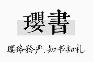 璎书名字的寓意及含义