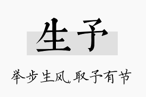 生予名字的寓意及含义