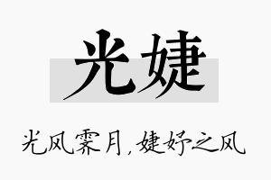 光婕名字的寓意及含义