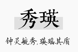 秀瑛名字的寓意及含义