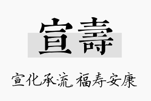 宣寿名字的寓意及含义