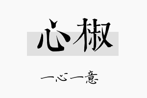 心椒名字的寓意及含义