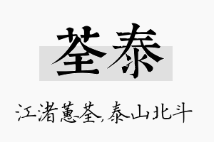 荃泰名字的寓意及含义