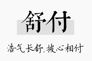 舒付名字的寓意及含义