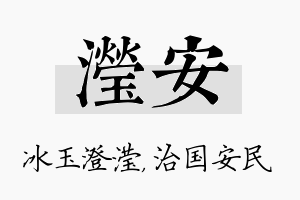 滢安名字的寓意及含义