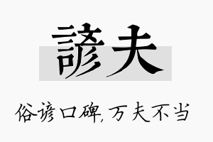 谚夫名字的寓意及含义