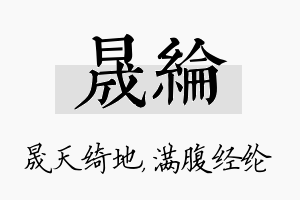 晟纶名字的寓意及含义