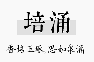 培涌名字的寓意及含义