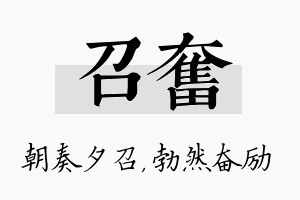 召奋名字的寓意及含义