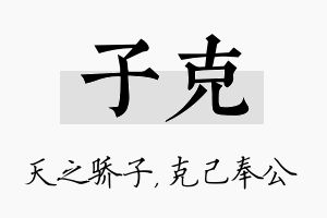 子克名字的寓意及含义