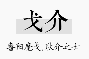 戈介名字的寓意及含义