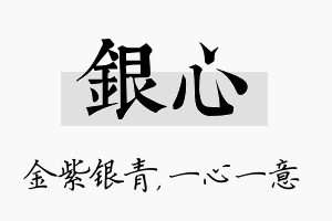 银心名字的寓意及含义