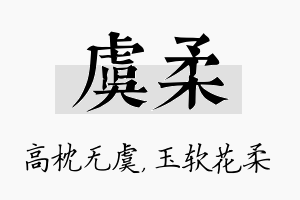 虞柔名字的寓意及含义