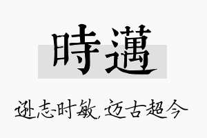 时迈名字的寓意及含义