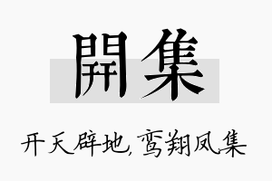 开集名字的寓意及含义