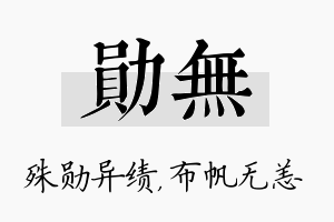 勋无名字的寓意及含义