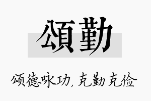 颂勤名字的寓意及含义