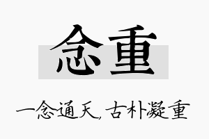 念重名字的寓意及含义