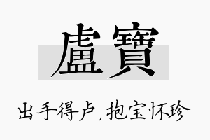 卢宝名字的寓意及含义