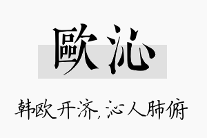 欧沁名字的寓意及含义