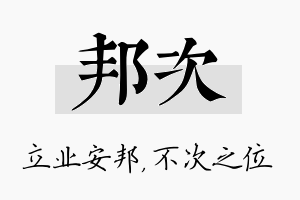 邦次名字的寓意及含义