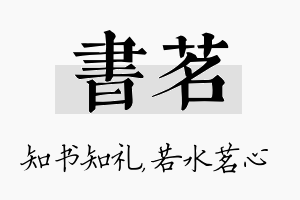 书茗名字的寓意及含义