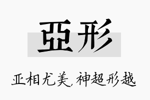 亚形名字的寓意及含义