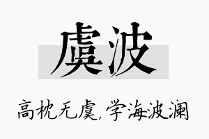 虞波名字的寓意及含义