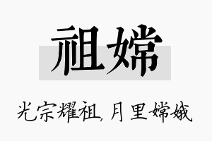 祖嫦名字的寓意及含义