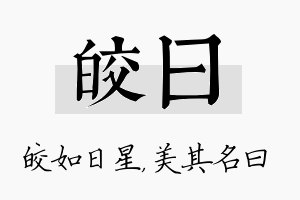 皎曰名字的寓意及含义