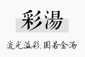 彩汤名字的寓意及含义