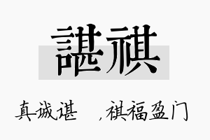 谌祺名字的寓意及含义