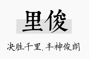 里俊名字的寓意及含义