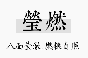 莹燃名字的寓意及含义