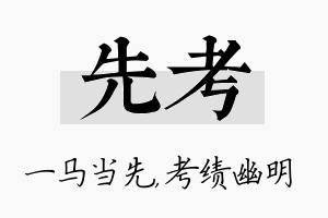 先考名字的寓意及含义