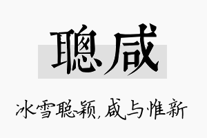 聪咸名字的寓意及含义