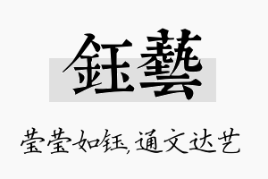 钰艺名字的寓意及含义