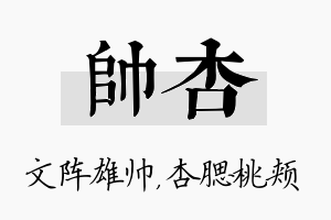 帅杏名字的寓意及含义