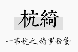 杭绮名字的寓意及含义