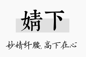 婧下名字的寓意及含义