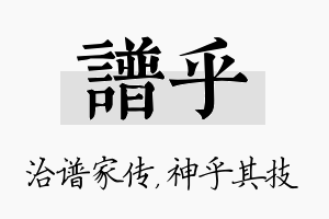 谱乎名字的寓意及含义