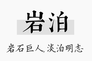 岩泊名字的寓意及含义